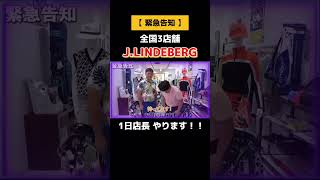 【JLINDEBERG】全国3店舗 1日店長やります！！ [upl. by Nele626]