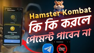 Hamster Kombat কি কি করলে পেমেন্ট পাবেন না। Hamster Kombat Withdraw [upl. by Etom]