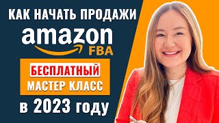 КАК НАЧАТЬ ПРОДАЖИ НА АМАЗОНЕ В 2023 ГОДУ БЕСПЛАТНЫЙ МАСТЕР КЛАСС [upl. by Jaquiss]