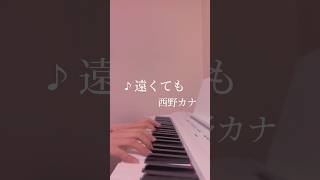 「遠くても」西野カナ ピアノ 耳コピ恋愛ソング [upl. by Oilla539]