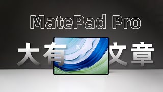 体验完华为MatePad Pro132，轻薄是它最不起眼的优点。 [upl. by Letsou]