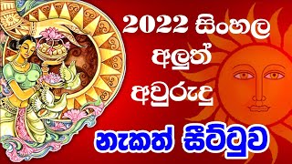 2022 epa panchanga litha  2022 Litha  Aluth Awrudu Nakath Litha 2022  2022 අලුත් අවුරුදු ලිත [upl. by Onitsirc319]