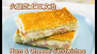 火腿芝士三文治【簡易食譜】 Fried Ham amp Cheese Sandwiches [upl. by Rahr366]