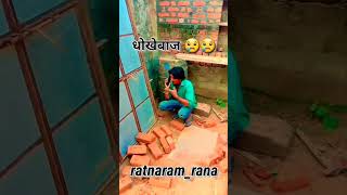 धोखेबाज 😢😢  Ratna Ram Rana  New Marwadi Comedy Video 2023 shorts funny marwadi ratnaramrana [upl. by Garrik23]