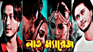 love marriage  Natok status video Arosh khan  Tania Brishty  New Natok 2024 [upl. by Marks362]