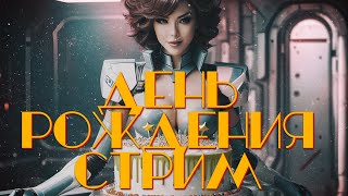 🔴LIVE🔴 День Рождения Стрим Критика Посмтодерн Ирония [upl. by Orling]