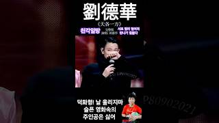 덕화형 날 울리지마 Dont cry 유덕화 천각일방 天各一方 劉德華 andylau sad sadsong [upl. by Nettle555]