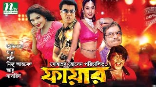 Most Popular Bangla Movie Fire  Manna Poly Miju amp Jambu  Action Bangla Film [upl. by Crispas]