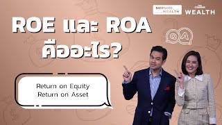 ROE และ ROA คืออะไร  Wealth QampA [upl. by Linet]