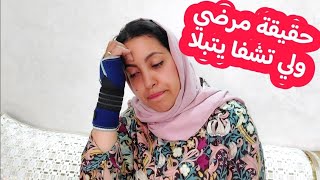 أنا ماشي كدابة وها حقيقة مرضى بالدليل💔 وها امت غندير لعملية😭 لي تشفا كيتبلا ولي تمنا شي حاجة يلقاها [upl. by Merrel560]