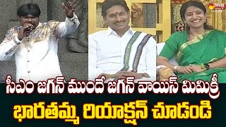 YS Bharati Reaction on CM Jagan Voice Mimicry  Sankranti 2024 SakshiTVLIVE [upl. by Eaj170]