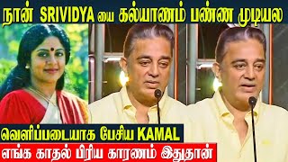 Kamal Haasan About Srividya Love amp Breakup Reason 💔 Kamal Real Life Story  Wife  Family [upl. by Lordan]