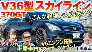 V36スカイラインがコスパ最強スポーツセダン 土屋圭市がV6エンジンの気持ちよさを評価…意外にも高級で豪華な内外装と装備を工藤貴宏 沢すみれが徹底解説 [upl. by Llekcor685]