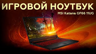 MSI Katana GF66 11UG игровой ноутбук с GeForce RTX 3070 Laptop [upl. by Ryun]