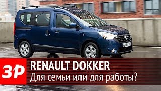 Неужели лучше Лады Дизельный Renault Dokker за миллион [upl. by Forcier]