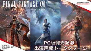 『FINAL FANTASY XVI』PC版発売記念！出演声優トークステージ [upl. by Selemas]