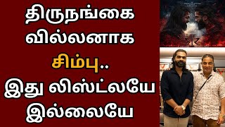 திருநங்கை வில்லனாக சிம்பு இது லிஸ்ட்லயே இல்லையே STR 48 அப்டேட்  Kamalhaasan  STR  Desingh [upl. by Rafter739]