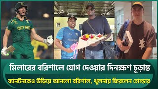 গ্রুপ পর্বেই বরিশালে যোগ দিচ্ছেন মিলার এসেছেন টম ব্যান্টনও হোল্ডারকে পেয়েছে খুলনা  Miller  BPL [upl. by Eiramalegna266]