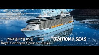 【번개 특산】 토요산악회  2024년 07월 05일  12일 Royal Caribbean Alaska Cruise [upl. by Aser]