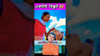 একটাই বিস্কুট funny bongmedia comedyvideos beamit comedy reelscomedyshorts bongmemes [upl. by Aevin]