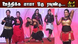 ஊத்திக்க மாமா ஒரு ரவுண்டு  Oothikka Mama Oru Roundu  Tamil Record Dance [upl. by Yemorej797]