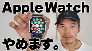 もうApple Watchやめます。 [upl. by Ettenuahs74]