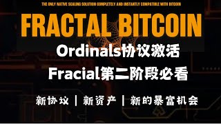 Fractal即将带来的财富机会｜Ordinals协议激活｜新协议和新资产｜Fractal的挖矿分析｜Cat20｜NFT｜新的埋伏机会 [upl. by Spiers187]