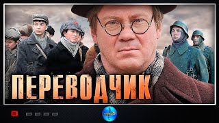 Переводчик 2014 Военная драма Все серии Full HD [upl. by Notsniw]