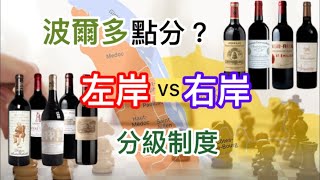 法國酒教學 法國波爾多左岸右岸如何分別  分級制  右岸SE最新2大一級A酒莊左岸赤霞珠  右岸梅洛 [upl. by Arikaahs508]