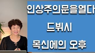 해설이 있는 클래식 79 인상주의의 문을 열다 드뷔시 목신에의오후 [upl. by Moll]