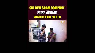 SRI DEVI SM COMPANY EXPOSED AYUSHMAN GROUP OF CHARITIES VEDHAAN MEDIA STING OPERATION SHORTS [upl. by Fleisher610]