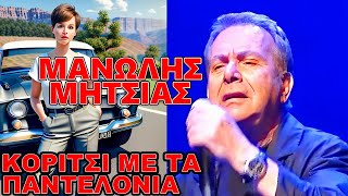 Μανώλης Μητσιάς Κορίτσι με τα παντελόνια lyrics [upl. by Ohl74]