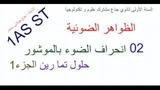 1AS ST الظواهر الضوئية  الموشور تمارين 01 [upl. by Seuqcaj]