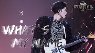 Miyavi《WHAT’S MY NAME披荆斩棘Remix》重现经典招牌曲目，新的编曲加上中文说唱又燃又真诚，不愧是舞台魅魔！｜披荆斩棘4 巅峰挑战直播live 瓜田月下鹅 [upl. by Assilak]