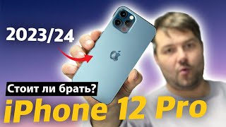 Стоит ли брать iPhone 12 Pro в 2324 году [upl. by Rheingold]