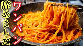 パスタ、フライパンで茹でるな。ベーコンや唐辛子に頼らない本気のトマトソースパスタポモドーロ [upl. by Woodford]