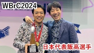 【LIVE配信】WBrC2024 飯高亘 選手🏆プレゼンテーションを深堀解説！ [upl. by Enirbas557]