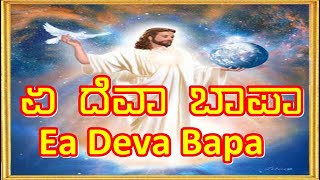 Ea Deva Bapa [upl. by Kliber764]