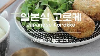 ENG SUB 고기와 야채가 듬뿍 일본식 고로케 만들기 Japanese style croquette aka korokke recipe [upl. by Darn281]