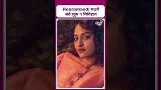 heeramandi all looks in a minute  Heeramandi मधले सर्व लूक 1 मिनिटात [upl. by Essam301]