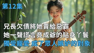 表小姐的笑里藏刀，秋月甜蜜背后藏险计！ 第12集 女主爽文 小說 故事 [upl. by Nikral205]