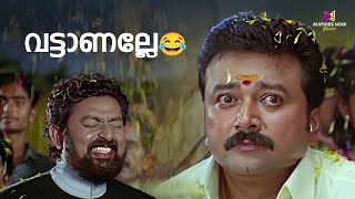 വട്ടാണല്ലേ😂😂 One Man Show  Jayaram  Kalabhavan Mani  Lal  Samyuktha Varma malayalammovie [upl. by Hu]