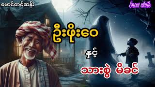 ဦးဖိုးဝေနှင့်သားစွဲ မိခင်ပရလောကဇာတ်လမ်းaudiobooksnow white [upl. by Cyndia]