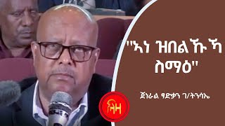 ኣነ ዝበልኩኻ ስማዕ  ጀነራል ፃድቃን ገትንሳኤ  ላዛ ትግርኛ [upl. by Phene505]