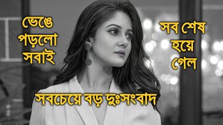 সবচেয়ে বড় দুঃসংবাদ সব শেষ হয়ে গেল তৃনা Trina Saha [upl. by Callie]