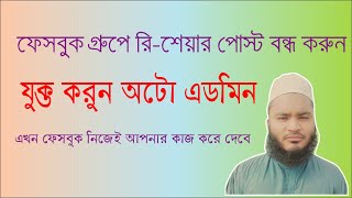 ফেসবুক গ্রুপে রিশেয়ার পোস্ট বন্ধ করুন  Facebook Group Admin Assist  FB Auto Admin [upl. by Ellehsad]