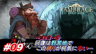 09「VAMBRACECOLD SOUL」ヴァンブレイスコールドソウル [upl. by Sherris]