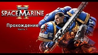 Врываемся в сюжет Warhammer 40000 Space Marine 2 ► Прохождение ► Часть 1 [upl. by Aremmat]