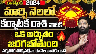 మార్చి నెలలో కర్కాటక రాశి వారికి ఒక అద్బుతం🔥 Karkataka Rashi Phalalu MARCH CANCER Dilip SHARMA [upl. by Yirinec792]