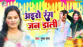 Live पारम्परिक होली गीत  अँखिया भईले लाल एक नींद सुते द बलमुआ Pushpa Rana Paramparik Holi Geet [upl. by Ellivnarg]